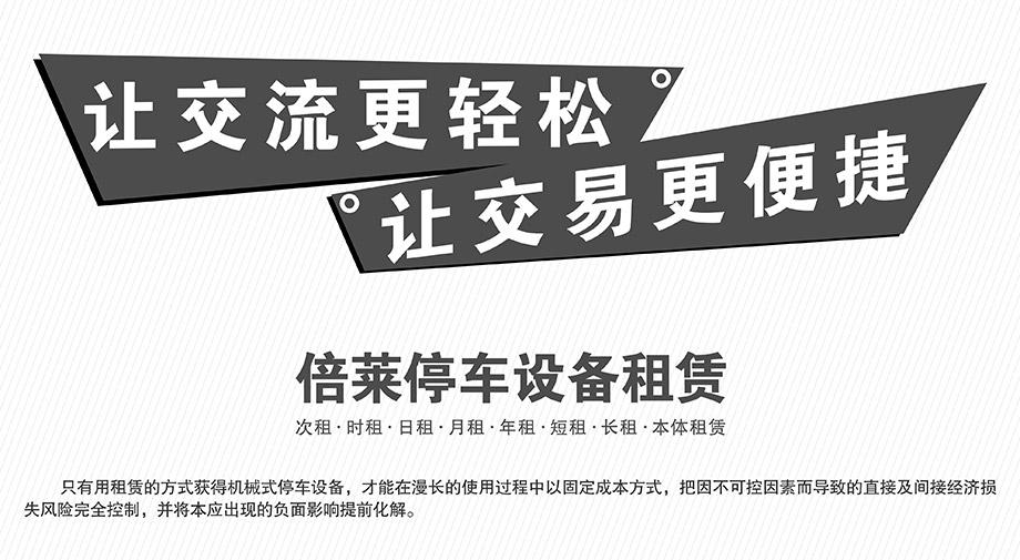 四川倍莱停车设备租赁让交易更便捷