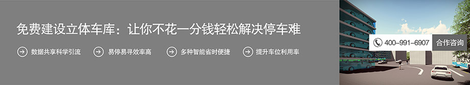 四川免费建设立体车库不花一分钱解决停车难