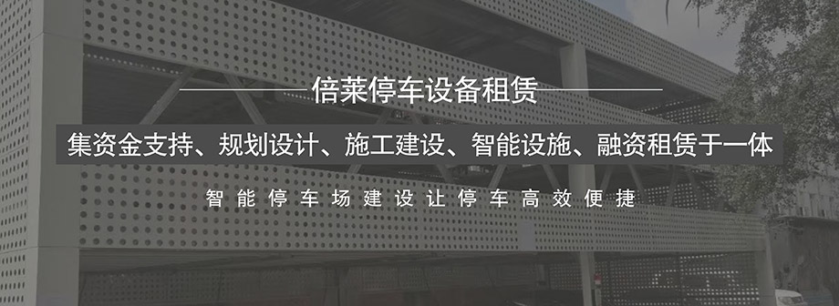 四川大中小型停车场投资建设运营管理