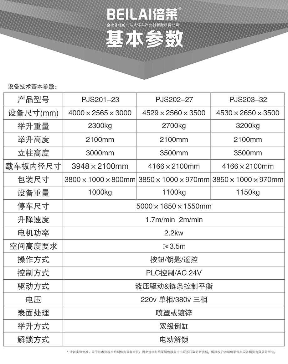 四川倍莱两柱简易升降机械式车库基本参数