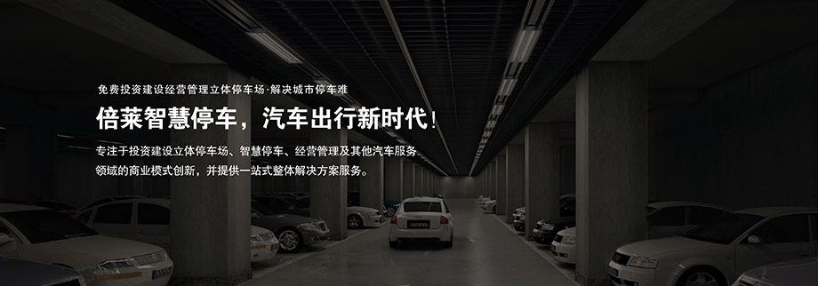 四川倍莱商业模式创新停车难解决方案服务