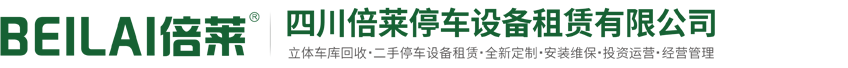 沧州二手停车设备出租,沧州求购回收立体车库,沧州租赁机械车库,沧州拆除双层旧机械停车位,沧州投融资建设智能停车场,四川倍莱停车设备租赁有限公司